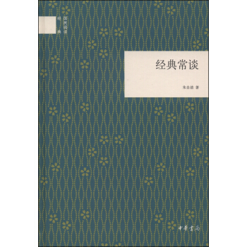 国民阅读经典:经典常谈