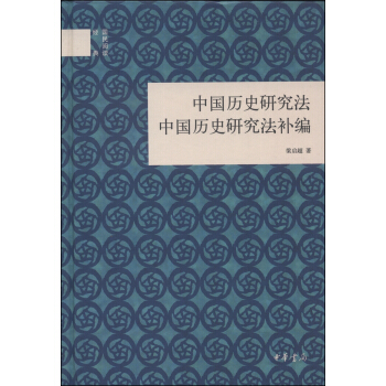 国民阅读经典：中国历史研究法·中国历史研究法补编 pdf epub mobi 电子书 下载