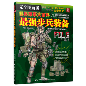 世界军事大百科：最强步兵装备 pdf epub mobi 电子书 下载