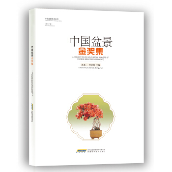 中國盆景金奬集（修訂版） pdf epub mobi 電子書 下載