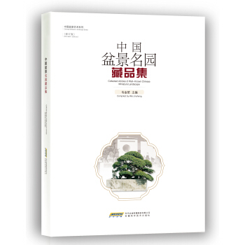 中国盆景名园藏品集（修订版） pdf epub mobi 下载