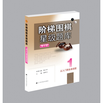 階梯圍棋星級題庫：從入門到業務初段 pdf epub mobi 下载