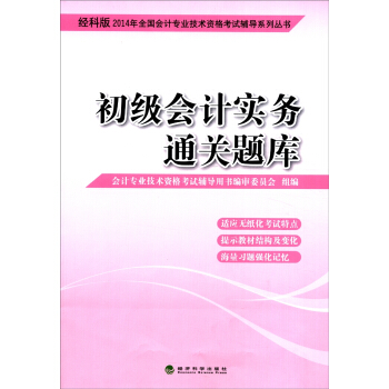 2014会计职称 初级会计实务 通关题库（经科版） pdf epub mobi 电子书 下载