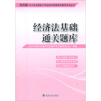 2014年全國會計專業技術資格考試輔導係列叢書：經濟法基礎通關題庫（經科版） pdf epub mobi 電子書 下載
