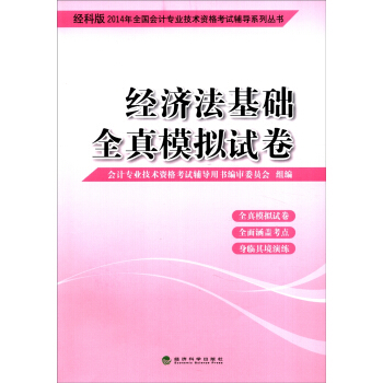 2014会计职称 经济法基础 全真模拟试卷（经科版） pdf epub mobi 电子书 下载