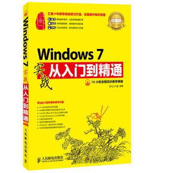 Windows 7實戰從入門到精通(超值版) pdf epub mobi 下载