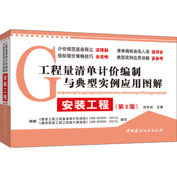 工程量清单计价编制与典型实例应用图解:安装工程(第3版)