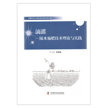 滴灌-随水施肥技术理论与实践 pdf epub mobi 下载