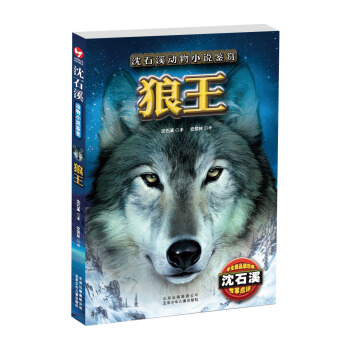 瀋石溪動物小說鑒賞：狼王 [11-14歲] pdf epub mobi 電子書 下載