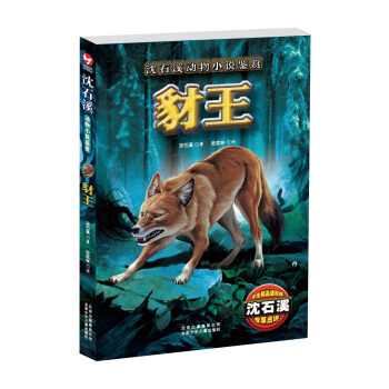 瀋石溪動物小說鑒賞：豺王 [11-14歲] pdf epub mobi 下载