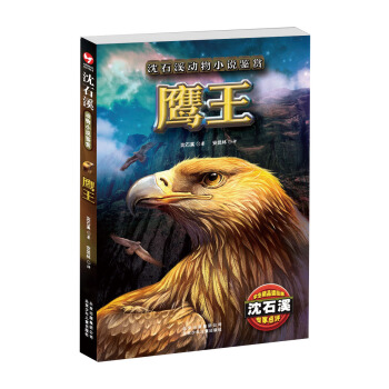 沈石溪动物小说鉴赏：鹰王 [11-14岁] pdf epub mobi 电子书 下载