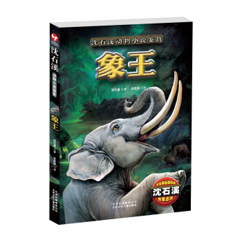 沈石溪动物小说鉴赏：象王 [11-14岁] pdf epub mobi 下载