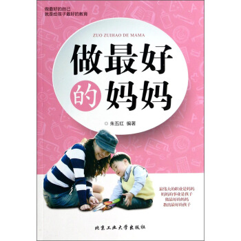 做最好的妈妈