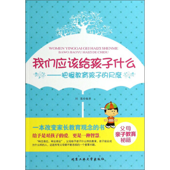 我們應該給孩子什麼：把握教育孩子的尺度 pdf epub mobi 電子書 下載