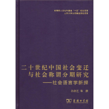 二十世紀中國社會變遷與社會稱謂分期研究：社會語言學新探 pdf epub mobi 電子書 下載