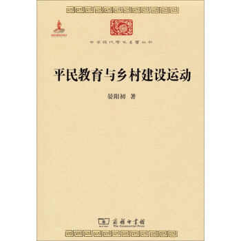 中华现代学术名著丛书：平民教育与乡村建设运动 pdf epub mobi 下载