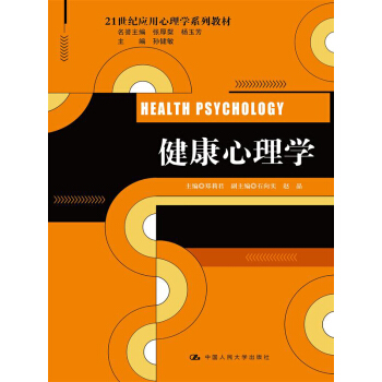 健康心理學(21世紀應用心理學係列教材)