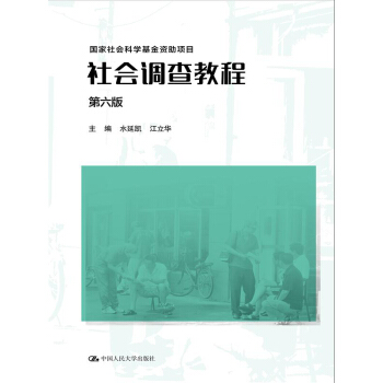 社會調查教程(第六版)(國傢社會科學基金資助項目)