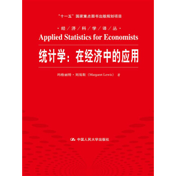 统计学:在经济中的应用/经济科学译丛·“十一五”国家重点图书出版规划项目