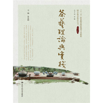 茶藝理論與實踐（國學教養教育叢書；“十二五”職業教育國傢規劃立項教材） pdf epub mobi 下载
