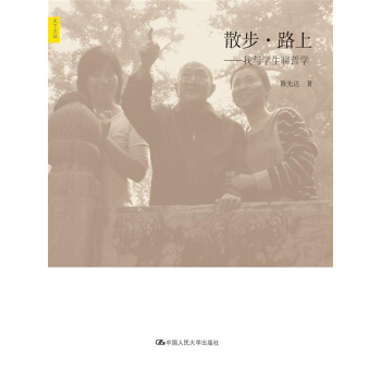 散步·路上——我与学生聊哲学（天下文丛） pdf epub mobi 下载