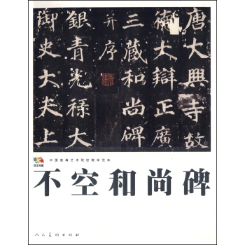 範本傳真：不空和尚碑 pdf epub mobi 電子書 下載