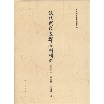 人民美術名傢學術文叢：漢代武氏墓群石刻研究（修訂本） pdf epub mobi 下载