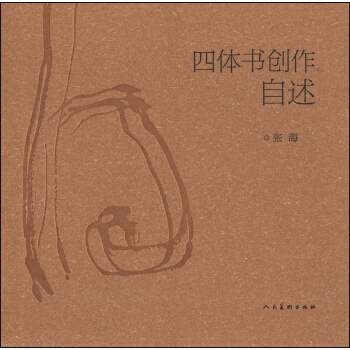 四体书创作自述 pdf epub mobi 电子书 下载
