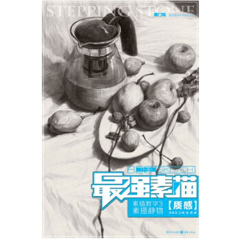 最强素描：素描教学3·素描静物（质感） pdf epub mobi 电子书 下载