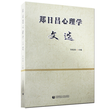 郑日昌心理学文选 pdf epub mobi 电子书 下载