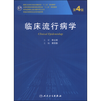 臨床流行病學（第4版）/國傢衛生和計劃生育委員會“十二五”規劃教材 [Clinical Epidemiology] pdf epub mobi 下载