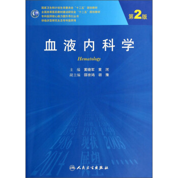 血液内科学（第2版）/全国高等医药教材建设研究会“十二五”规划教材·专科医师核心能力提升导引丛书 [Hematology] pdf epub mobi 电子书 下载