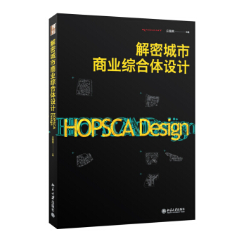 解密城市商业综合体设计 pdf epub mobi 下载