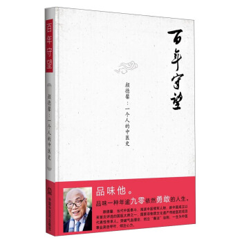百年守望·顔德馨：一個人的中醫史 pdf epub mobi 下载