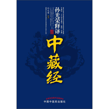 孙光荣释译：中藏经 pdf epub mobi 下载