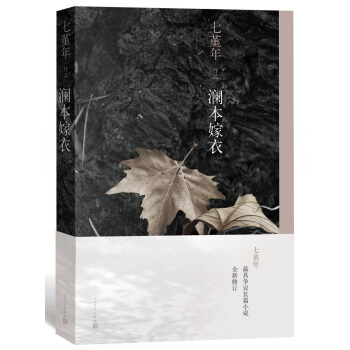 澜本嫁衣（随书附赠书签） pdf epub mobi 电子书 下载