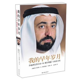 我的早年歲月：沙迦酋長蘇爾坦·本·穆罕默德·卡西米自傳 pdf epub mobi 電子書 下載