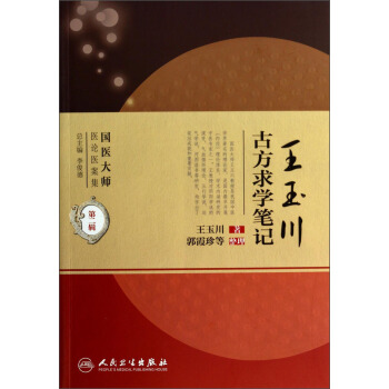 国医大师医论医案集(第二辑)·王玉川古方求学笔记