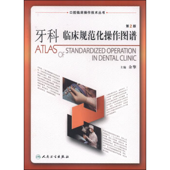 口腔临床操作技术丛书：牙科临床规范化操作图谱（第2版） [Atlas of Standardized Operation in Dental Clinic] pdf epub mobi 下载