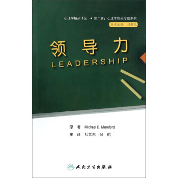 心理学热点专题系列·领导力（翻译版) [Leadership] pdf epub mobi 电子书 下载