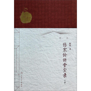 中醫名師講堂實錄叢書·傷寒論講堂實錄（下冊） pdf epub mobi 下载