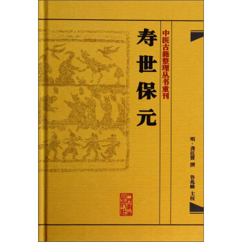 中醫古籍整理叢書重刊·壽世保元 pdf epub mobi 下载