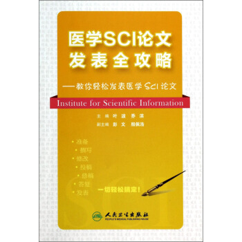 医学SCI论文发表全攻略：教你轻松发表医学SCI论文 [Institute for Scientific Information] pdf epub mobi 下载