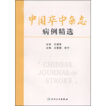 中國卒中雜誌病例精選 [Chinese Journal of Stroke] pdf epub mobi 下载