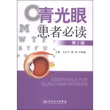 青光眼患者必读（第2版） pdf epub mobi 下载