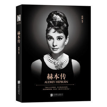 赫本傳 湖北新華書店 pdf epub mobi 電子書 下載