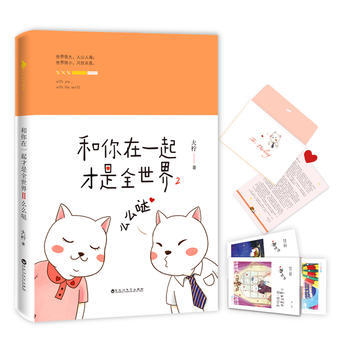 正版現貨包郵 和你在一起纔是全世界2:麼麼噠 湖北新華書店 2017