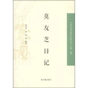 中国近现代稀见史料丛刊(第1辑):莫友芝日记