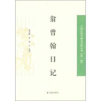 中国近现代稀见史料丛刊（第一辑）：翁曾翰日记 pdf epub mobi 下载