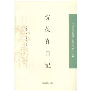 中国近现代稀见史料丛刊（第一辑）：贺葆真日记 pdf epub mobi 下载